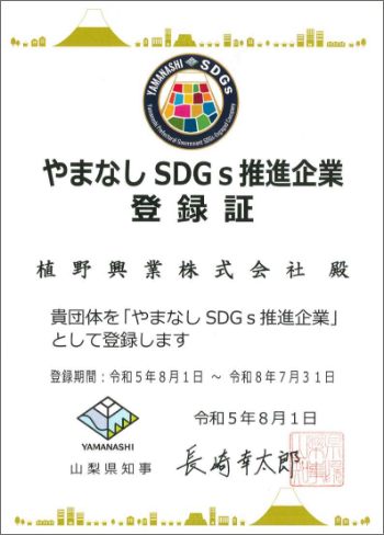 SDGs推進企業登録証