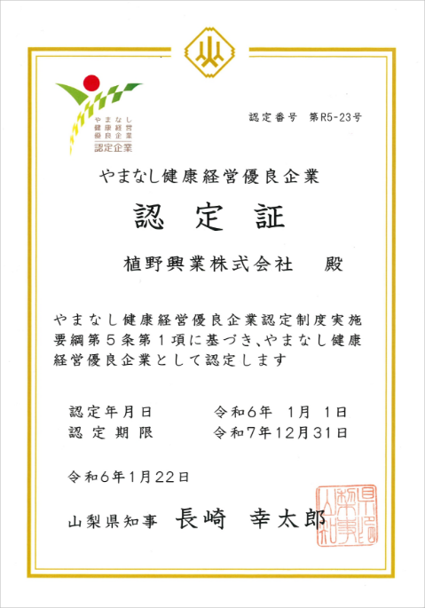 やまなし健康経営優良企業認定証