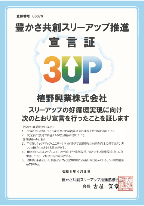 スリーアップ推進宣言企業